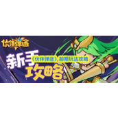 伙伴弹途前期怎么玩-伙伴弹途前期玩法攻略