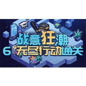 崩坏星穹铁道2.1战意狂潮无尽行动怎么通关-战意狂潮无尽行动通关攻略