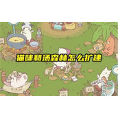 猫咪和汤扩建森林怎么操作-猫咪和汤扩建森林方法详解