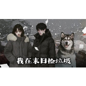 我在末日捡垃圾怎么开局-完美开局攻略
