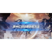 原神红羽团扇怎么获得？