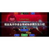 吸血鬼幸存者金银戒指怎么解锁-吸血鬼幸存者戒指解锁方法