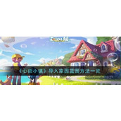 心动小镇导入家园蓝图方法是什么-心动小镇导入家园蓝图方法步骤