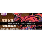 漫威秘法狂潮月亮女孩技能是什么-漫威秘法狂潮月亮女孩技能一览