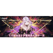 无期迷途伊蕾娅角色怎么样-无期迷途伊蕾娅角色测评一览
