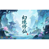 幻境修仙2025最新兑换码大全-幻境修仙兑换码一览