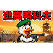 逃离鸭科夫兑换码有什么-逃离鸭科夫最新2025兑换码分享