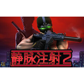 静脉注射2兑换码有什么-静脉注射2最新2025兑换码分享