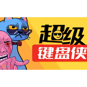超级键盘侠兑换码分享-超级键盘侠最新兑换码大全2025