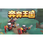 奔奔王国兑换码大全-奔奔王国2025最新兑换码一览