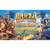 超凡守卫战兑换码大全-超凡守卫战2025最新兑换码分享