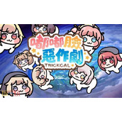 嘟嘟脸恶作剧国际服兑换码大全-嘟嘟脸恶作剧国际服2025最新兑换码一览