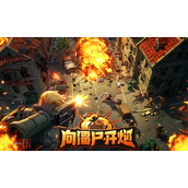 向僵尸开炮兑换码有哪些-2025最新可用兑换码大全