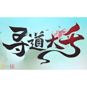 寻道大千兑换码大全-2025最新可用兑换码一览