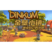 金垦小镇兑换码分享-金垦小镇最新2025兑换码大全