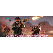 七日世界新手怎么配装-七日世界新手双发电弩常规出装推荐2025