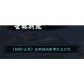 剑网3无界玄鹤别院怎么过-剑网3无界玄鹤别院通关打法技巧