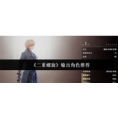 二重螺旋输出角色怎么选-二重螺旋输出角色推荐