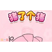 猪了个猪兑换码最新可用-2025最新有效兑换码汇总