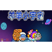 羊了个羊星球兑换码能用的有哪些-2025最新有效兑换码