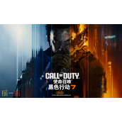 cod22兑换码分享-使命召唤22黑色行动7最新2025兑换码