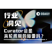 DeFi中的Curator角色是什么？会是本轮周期的暗雷吗？