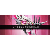 二重螺旋茵布拉花序怎么样-二重螺旋茵布拉花序介绍