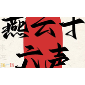 燕云十六声云游戏入口-云燕云十六声网页版畅玩地址