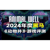 小体量-大智慧！《动物井》不到35M的高质量独立游戏