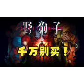 情怀向游戏？《野狗子》评测：场景还原但战斗体验不足