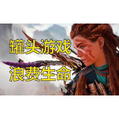 值得升级吗《地平线：零之曙光》重制版游戏测评