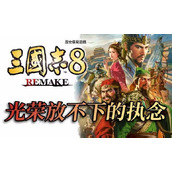 炒冷饭？《三国志8-重制版》系列作品的首次重制