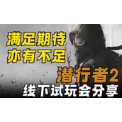 《潜行者2》游戏测评：独一无二的禁区之旅