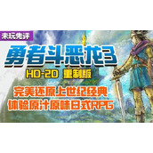 《勇者斗恶龙3-重制版》测评：完美还原经典日式RPG
