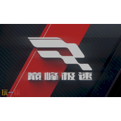 巅峰极速官网入口是什么-巅峰极速网易版正版