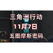 三角洲行动今日密码11.7-11月7日密码门摩斯密码分享