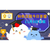 蚂蚁庄园今日答案最新11.8-11月8日庄园每日答题答案