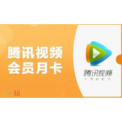 腾讯视频会员兑换码入口-VIP兑换码激活使用方法