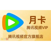 腾讯视频低价会员购买渠道-0.1元7天腾讯会员先到先得