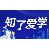 知了爱学在线登录入口-知了爱学ai学习平台