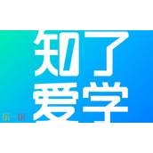 知了爱学官网入口-知了爱学网页版入口