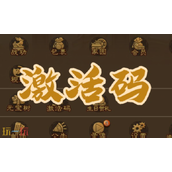 三国杀移动版手游激活码有哪些-2025最新可用兑换码大全