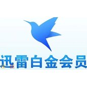 迅雷会员激活码VIP兑换-最新可用兑换码分享