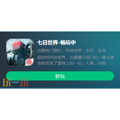 七日世界云游戏官网入口是什么-七日世界云游戏官方网站