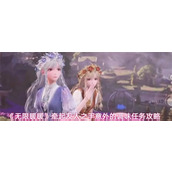 无限暖暖意外的调味任务怎么完成-无限暖暖牵起友人之手意外的调味任务攻略