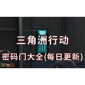 三角洲行动今日密码11.8-11月8日密码门摩斯密码分享