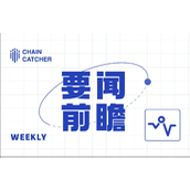 本周要闻前瞻 | Immunefi（IMU）在 CoinList 开启代币销售；SharpLink 和 ETHZilla 公布财报