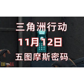 三角洲行动今日密码11.12-11月12日密码门摩斯密码分享