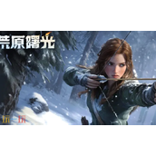 荒原曙光什么时候公测-正式上线时间公布