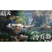 荒原曙光是什么类型的游戏-荒原曙光核心玩法介绍